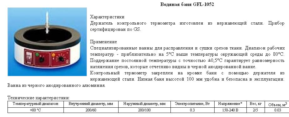 Баня водяная GFL-1052. Водяная баня ТБ-6 характеристики. Водяная баня для расправления гистологических срезов. Водяная баня гистология.